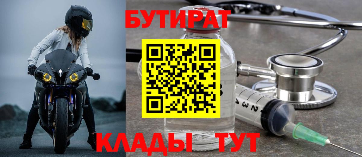 Лыткарино  БУТИРАТ 99%  Вход с VPN 