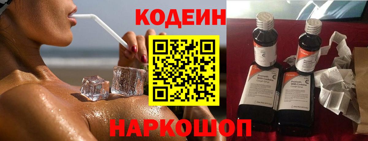 Кодеин напиток Lean (лин)  Вход с VPN  Лыткарино 
